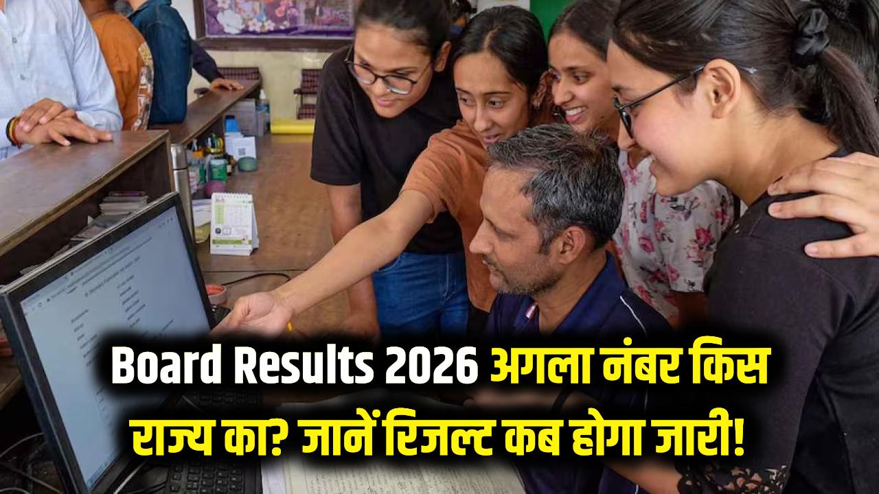 Board Results 2026: बिहार-राजस्थान के बाद अब किस राज्य की बारी? जानें आपके बोर्ड का रिजल्ट कब होगा जारी