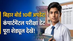Bihar Board 10th Exam: बिहार बोर्ड 10वीं कंपार्टमेंटल परीक्षा का शेड्यूल जारी! नोट कर लें तारीखें, इस दिन से शुरू होंगे एग्जाम