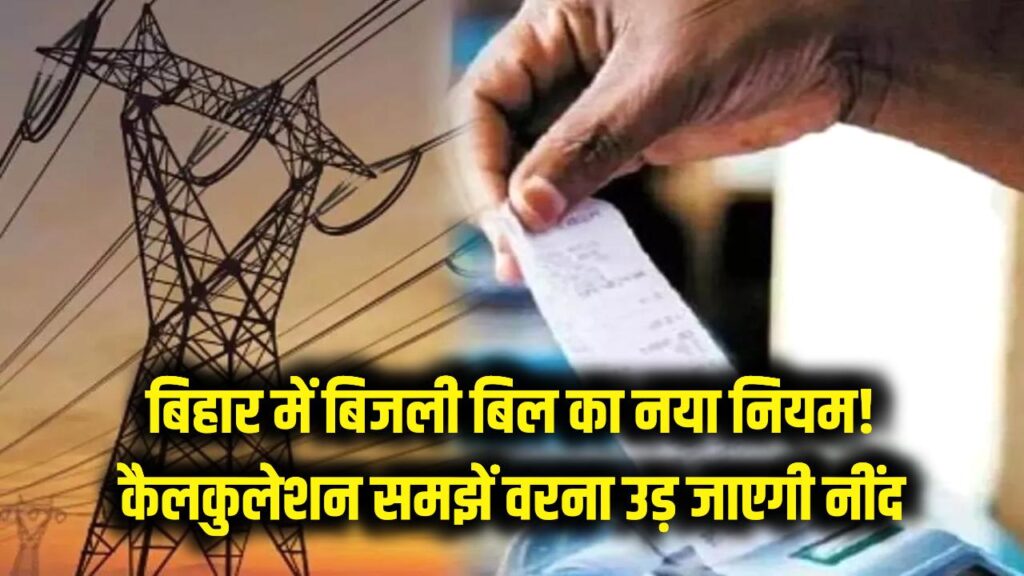 बिहार वालों के लिए बिजली बिल का नया गणित! आज से बदल गए नियम, कैलकुलेशन नहीं समझा तो उड़ जाएगी नींद 1 बिहार वालों के लिए बिजली बिल का नया गणित! आज से बदल गए नियम, कैलकुलेशन नहीं समझा तो उड़ जाएगी नींद