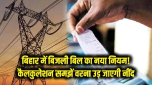 बिहार वालों के लिए बिजली बिल का नया गणित! आज से बदल गए नियम, कैलकुलेशन नहीं समझा तो उड़ जाएगी नींद 3 बिहार वालों के लिए बिजली बिल का नया गणित! आज से बदल गए नियम, कैलकुलेशन नहीं समझा तो उड़ जाएगी नींद