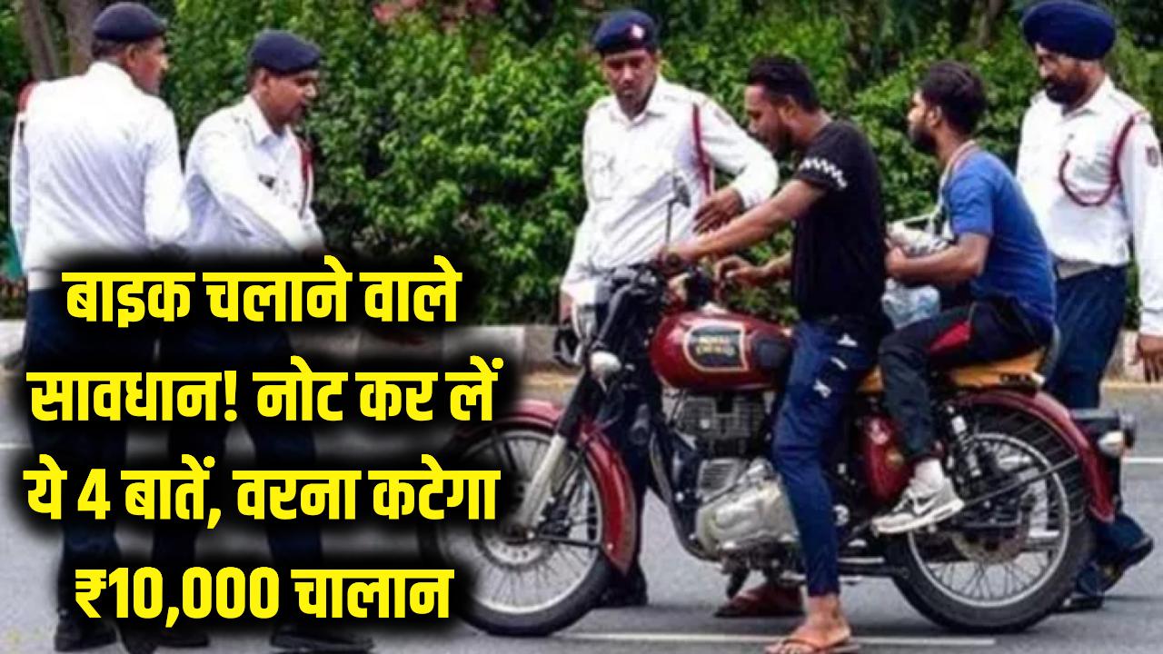 बाइक चलाने वाले सावधान! आज ही नोट कर लें ये 4 बातें, वरना सीधे कटेगा ₹10,000 का भारी चालान