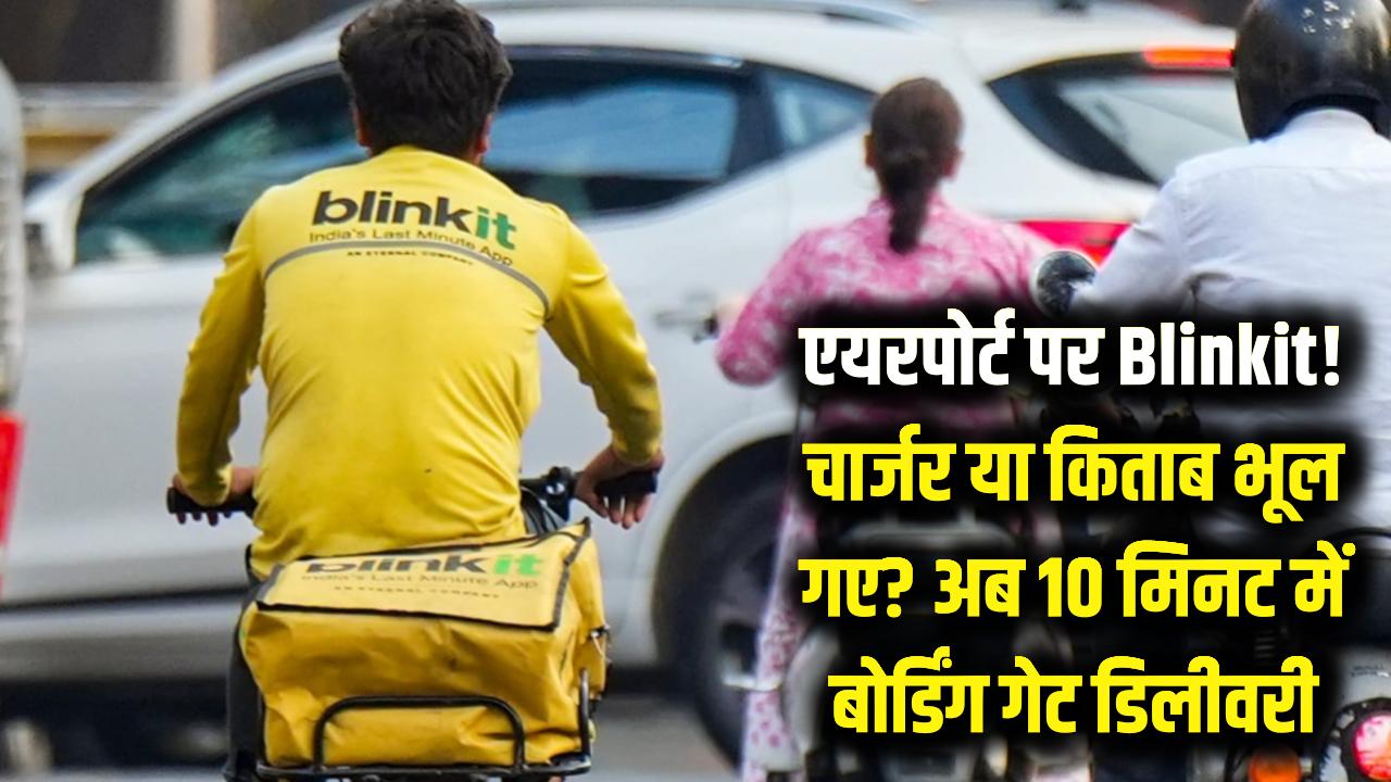 अब एयरपोर्ट पर भी Blinkit का जादू! चार्जर या किताब भूल गए? अब 10 मिनट में सीधे बोर्डिंग गेट पर मिलेगी डिलीवरी