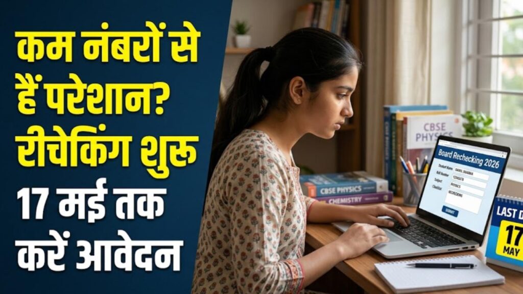 board exam result rechecking apply online last date
