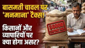बासमती चावल के निर्यात पर लगा 'मनमाना' टैक्स! 6000 डॉलर तक पहुंचा सरचार्ज, जानें किसानों और व्यापारियों पर क्या होगा असर