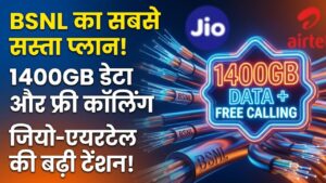 BSNL New Plan: जियो-एयरटेल की बढ़ी टेंशन! बीएसएनएल लाया सबसे सस्ता फाइबर प्लान, 1400GB डेटा के साथ मिलेगी फ्री कॉलिंग