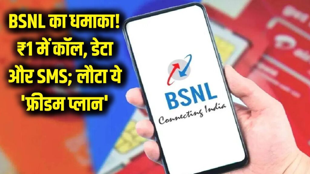 BSNL का धमाका! ₹1 में मिलेगी कॉलिंग, डेटा और SMS; जियो-एयरटेल की बढ़ी टेंशन, वापस लौटा ये 'फ्रीडम प्लान'