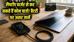 क्या लैपटॉप के चार्जर से चार्ज कर सकते हैं अपना स्मार्टफोन? कहीं बैटरी न हो जाए खराब, जान लें हर शंका का सही जवाब 2 क्या लैपटॉप के चार्जर से चार्ज कर सकते हैं अपना स्मार्टफोन? कहीं बैटरी न हो जाए खराब, जान लें हर शंका का सही जवाब