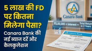 Canara Bank FD: केनरा बैंक में ₹5 लाख की एफडी पर 2 साल बाद कितना मिलेगा पैसा? देखें ब्याज दरों और मैच्योरिटी का पूरा गणित
