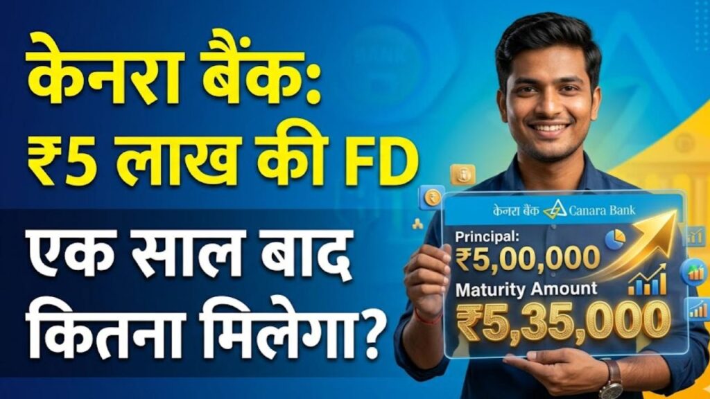 Canara Bank FD: केनरा बैंक में ₹5,00,000 की एफडी पर 1 साल बाद कितना मिलेगा ब्याज? मैच्योरिटी कैलकुलेशन देखकर ही करें निवेश