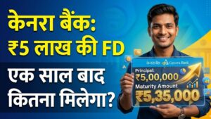 Canara Bank FD: केनरा बैंक में ₹5,00,000 की एफडी पर 1 साल बाद कितना मिलेगा ब्याज? मैच्योरिटी कैलकुलेशन देखकर ही करें निवेश