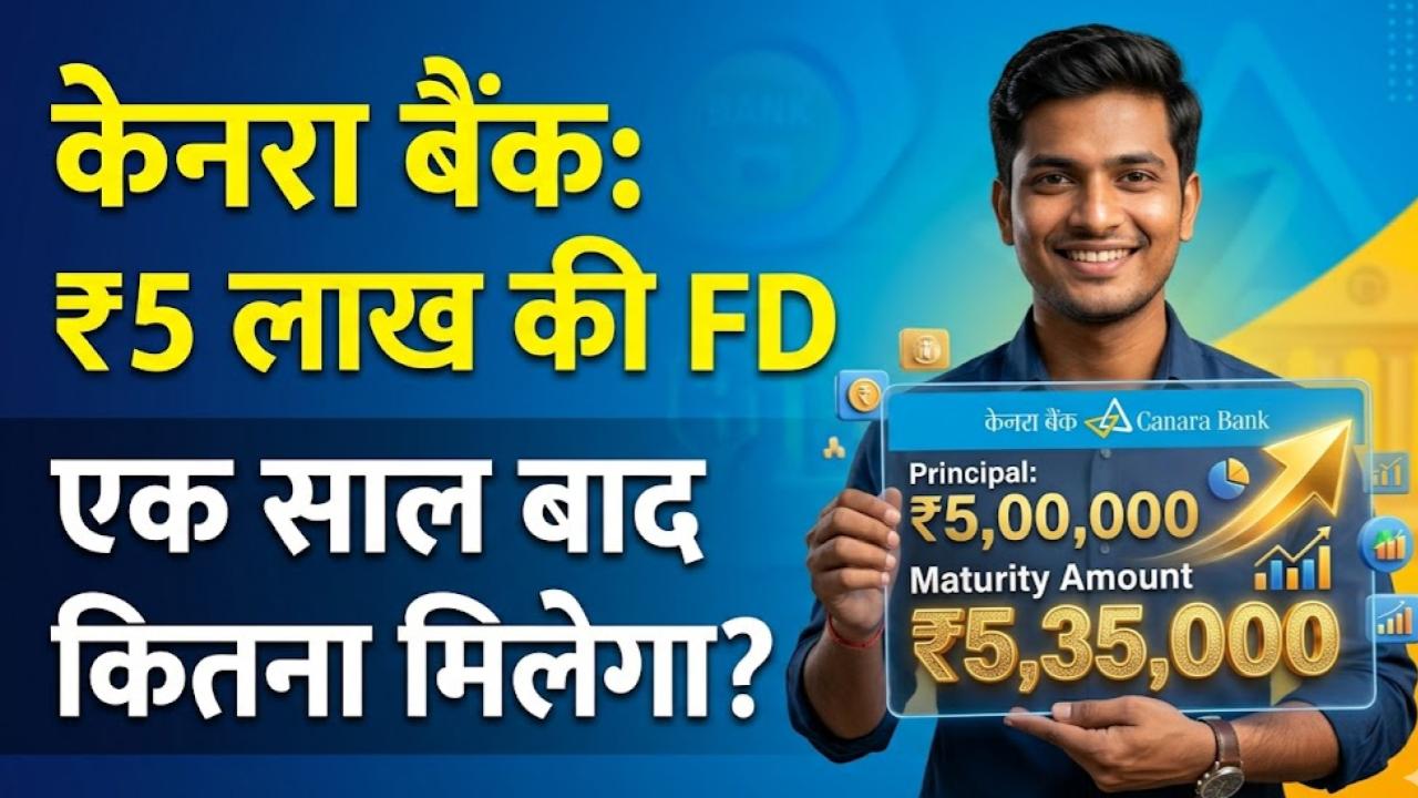 Canara Bank FD: केनरा बैंक में ₹5,00,000 की एफडी पर 1 साल बाद कितना मिलेगा ब्याज? मैच्योरिटी कैलकुलेशन देखकर ही करें निवेश