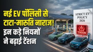 EV Policy 2026: नई इलेक्ट्रिक व्हीकल पॉलिसी से क्यों नाराज हैं कार कंपनियां? टाटा से मारुति तक, इन कड़े नियमों ने बढ़ाई टेंशन