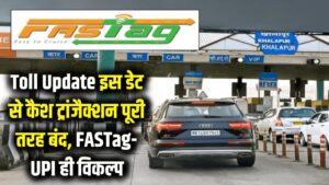 Toll Plaza Update: इस तारीख से टोल पर कैश ट्रांजैक्शन पूरी तरह बंद! अब सिर्फ FASTag और UPI ही विकल्प 3 Toll Plaza Update: इस तारीख से टोल पर कैश ट्रांजैक्शन पूरी तरह बंद! अब सिर्फ FASTag और UPI ही विकल्प