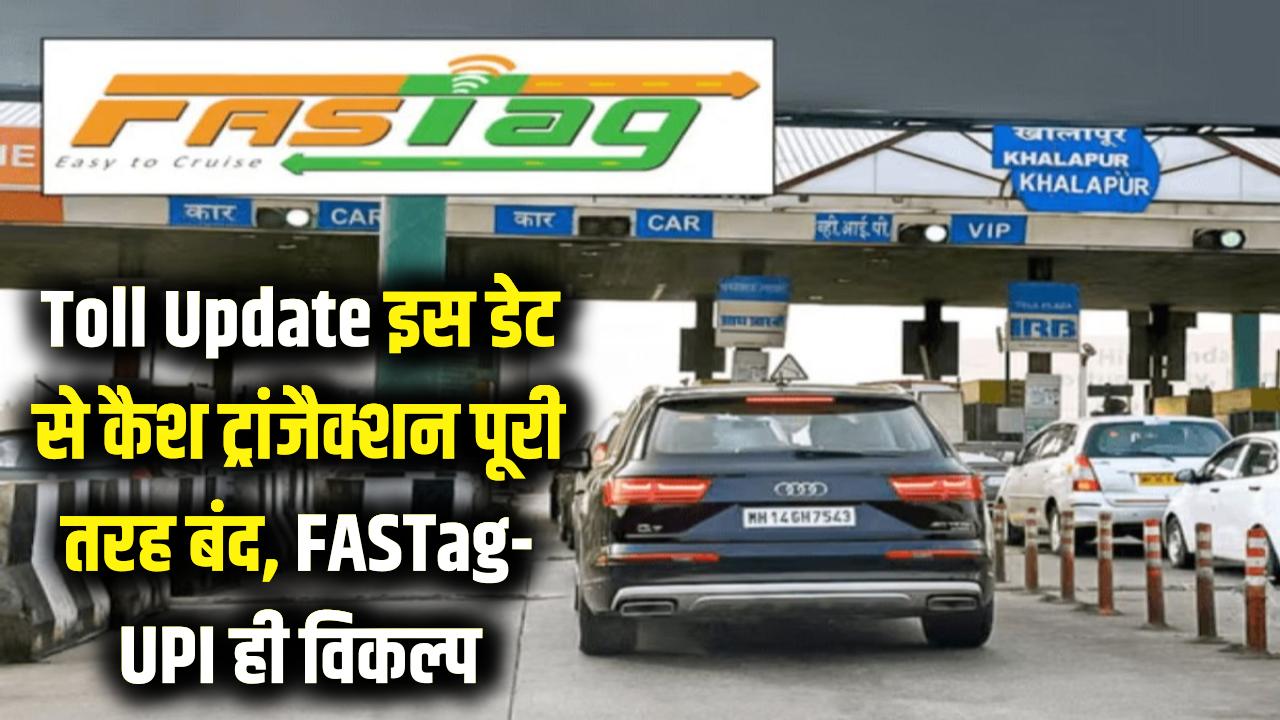 Toll Plaza Update: इस तारीख से टोल पर कैश ट्रांजैक्शन पूरी तरह बंद! अब सिर्फ FASTag और UPI ही विकल्प