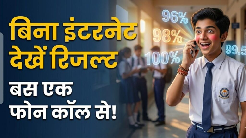 CBSE 10th Result: बिना इंटरनेट के भी देख पाएंगे रिजल्ट! बस एक फोन कॉल पर मिलेगी मार्कशीट, जानें सीबीएसई का ये नया तरीका 1 cbse 10th result 2026 check via phone call offline mode