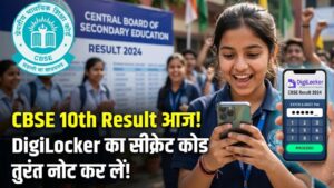 CBSE 10th Result: आज आ सकता है रिजल्ट! डिजीलॉकर ने जारी किया 'सीक्रेट' कोड, छात्र तुरंत नोट कर लें वरना नहीं देख पाएंगे मार्कशीट