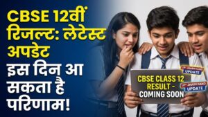 CBSE Result 2026: यूपी-झारखंड के बाद अब सीबीएसई की बारी! 12वीं के नतीजे इस दिन हो सकते हैं जारी, देखें लेटेस्ट अपडेट