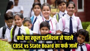 बच्चे का स्कूल में एडमिशन? पहले समझ लें CBSE और State Board के ये 4 बड़े अंतर, तभी होगा सही फैसला 1 बच्चे का स्कूल में एडमिशन? पहले समझ लें CBSE और State Board के ये 4 बड़े अंतर, तभी होगा सही फैसला
