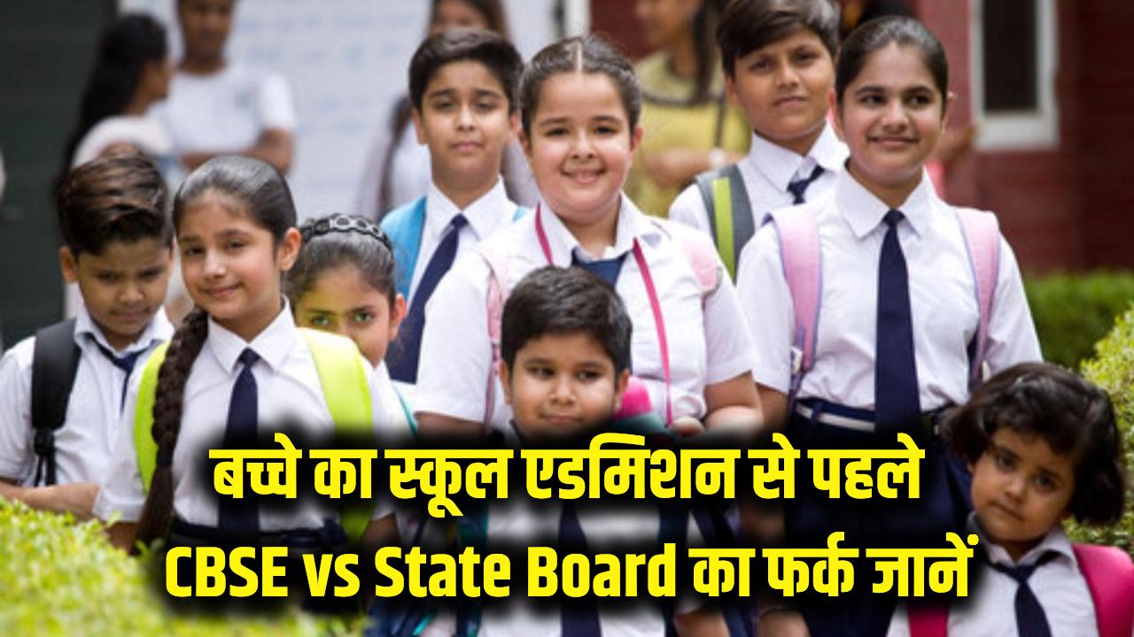 बच्चे का स्कूल में एडमिशन? पहले समझ लें CBSE और State Board के ये 4 बड़े अंतर, तभी होगा सही फैसला