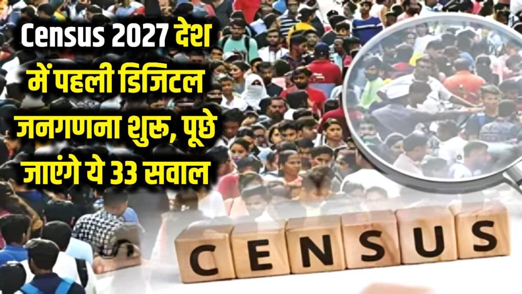देश में पहली 'डिजिटल जनगणना' का आज से आगाज! पूछे जाएंगे ये 33 सवाल, जानें आपके लिए क्या है जरूरी