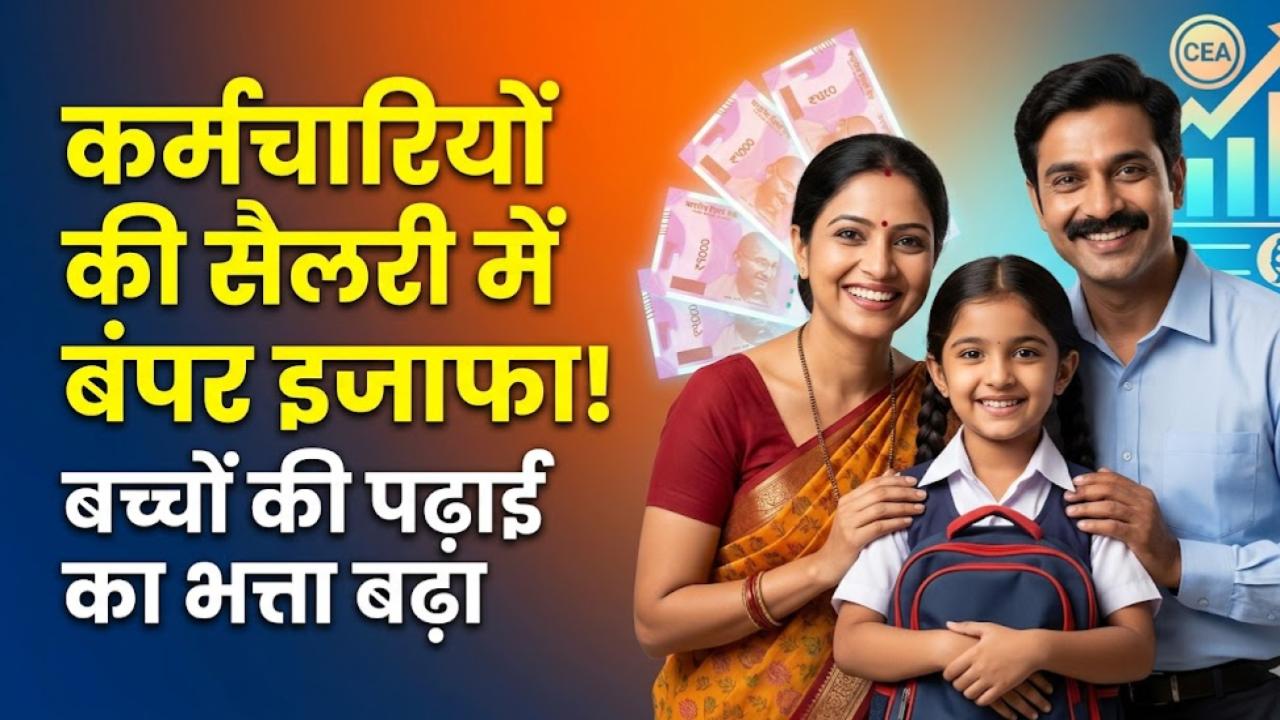 Central Employees Alert: कर्मचारियों की सैलरी में होगा बंपर इजाफा! बच्चों की पढ़ाई के भत्ते (CEA) पर सरकार ने बदल दिए नियम