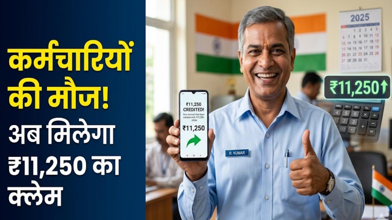 DA Hike Update: केंद्रीय कर्मचारियों की चमकी किस्मत! अब हर महीने मिलेगा ₹11250 का क्लेम, सरकार ने भत्ते पर दी बड़ी खुशखबरी