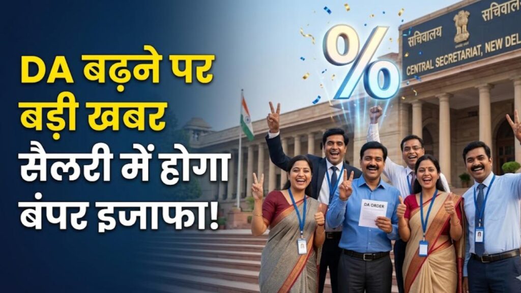 DA Hike Update: केंद्रीय कर्मचारियों का इंतजार होगा खत्म! डीए बढ़ोतरी पर आया अब तक का सबसे बड़ा अपडेट, जानें कब होगी घोषणा 1 DA Hike Update: केंद्रीय कर्मचारियों का इंतजार होगा खत्म! डीए बढ़ोतरी पर आया अब तक का सबसे बड़ा अपडेट, जानें कब होगी घोषणा