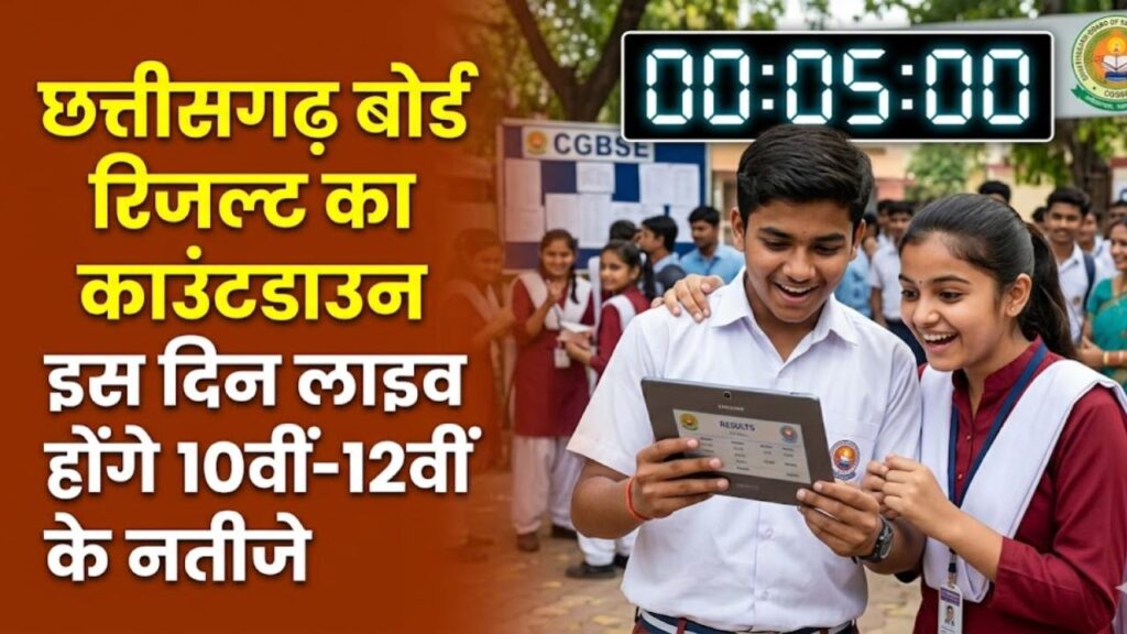 cg board result 2026 date cgbse chhattisgarh board 10th 12th result kab aayega check online marksheet
