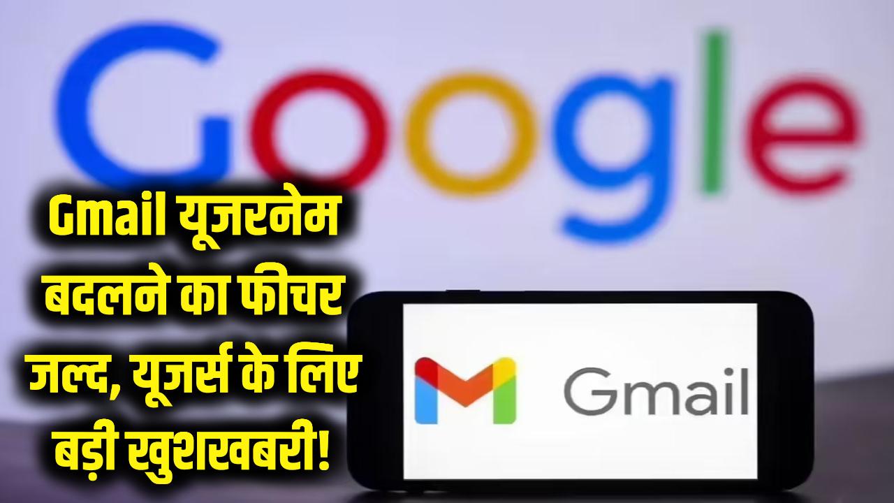 Gmail यूजर्स के लिए खुशखबरी! अब बदल पाएंगे अपना 'यूजरनेम', भारत में जल्द शुरू होगा यह धांसू फीचर