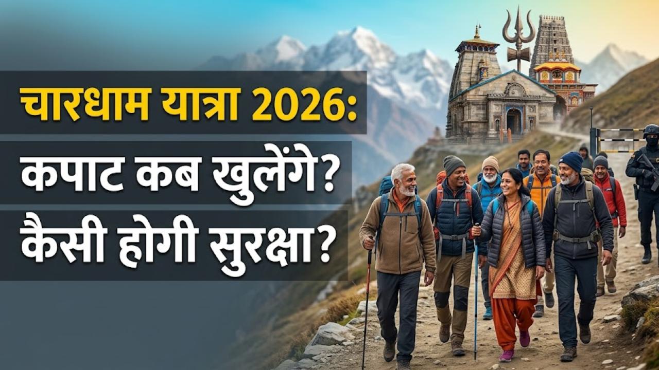 Char Dham Yatra 2026: नोट कर लें तारीख! इस दिन खुलेंगे केदारनाथ-बद्रीनाथ के कपाट, दर्शन से पहले जान लें सुरक्षा के नए नियम