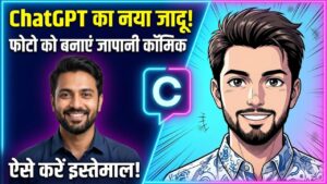 ChatGPT New Feature: अपनी फोटो को मिनटों में बनाएं जापानी कॉमिक! चैटजीपीटी के इस फीचर ने सोशल मीडिया पर मचाई धूम, देखें कैसे