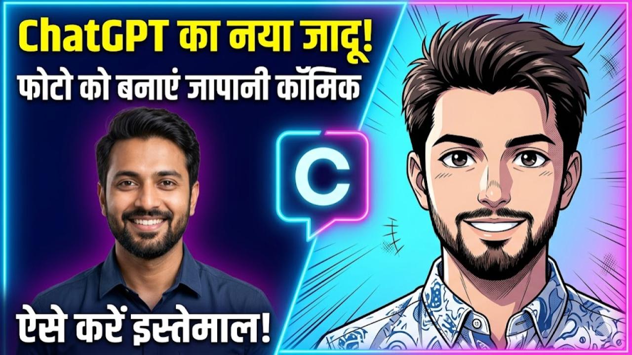 ChatGPT New Feature: अपनी फोटो को मिनटों में बनाएं जापानी कॉमिक! चैटजीपीटी के इस फीचर ने सोशल मीडिया पर मचाई धूम, देखें कैसे