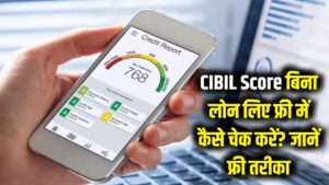 CIBIL Score: बिना लोन लिए अपना सिबिल स्कोर (CIBIL Score) पहली बार में कैसे चेक करें? फ्री तरीका। 4 CIBIL Score: बिना लोन लिए अपना सिबिल स्कोर (CIBIL Score) पहली बार में कैसे चेक करें? फ्री तरीका।