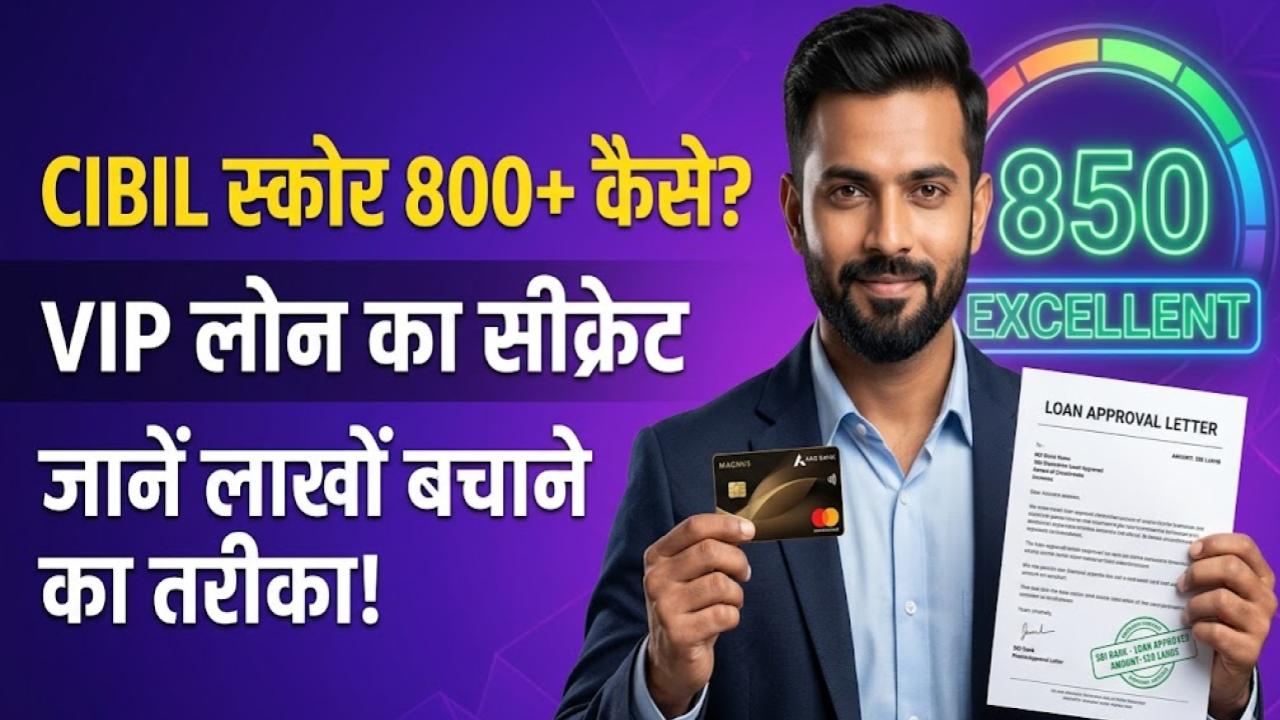 CIBIL Score Tips: क्या आपका सिबिल स्कोर 800+ है? जानें कैसे मिलता है VIP लोन और लाखों रुपये बचाने का वो सीक्रेट फॉर्मूला