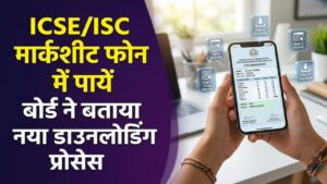 ICSE/ISC Result 2026: बस 4 स्टेप्स और मार्कशीट आपके फोन में! बोर्ड ने जारी किया नया डाउनलोडिंग प्रोसेस