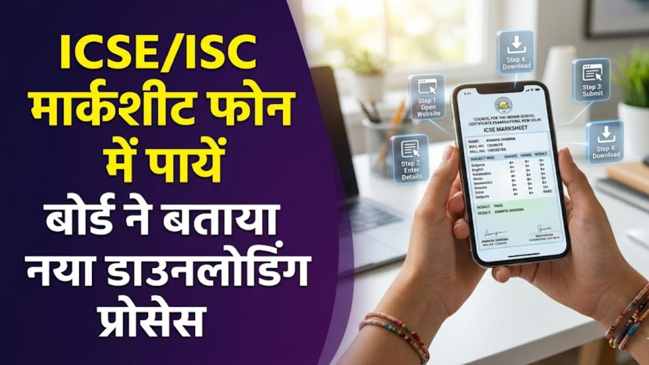 ICSE/ISC Result 2026: बस 4 स्टेप्स और मार्कशीट आपके फोन में! बोर्ड ने जारी किया नया डाउनलोडिंग प्रोसेस