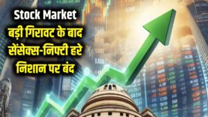 Stock Market News: रुपये की मजबूती से बाजार में आई जान! बड़ी गिरावट के बाद सेंसेक्स-निफ्टी हरे निशान पर बंद