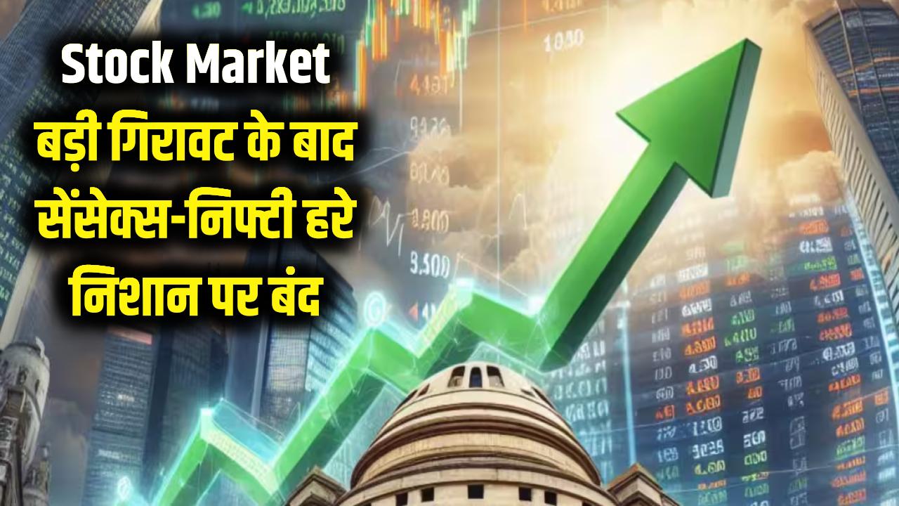 Stock Market News: रुपये की मजबूती से बाजार में आई जान! बड़ी गिरावट के बाद सेंसेक्स-निफ्टी हरे निशान पर बंद