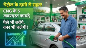 CNG Car Benefits: पेट्रोल के बढ़ते दामों से आ गए हैं तंग? कार की लंबी उम्र और भारी बचत के लिए अपनाएं सीएनजी, देखें 5 फायदे