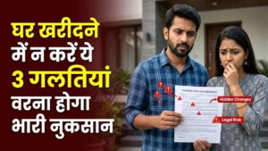 Home Loan Mistakes: घर खरीदने की जल्दी में कहीं आप भी तो नहीं कर रहे ये 3 बड़ी गलतियां? भुगतना पड़ सकता है भारी नुकसान