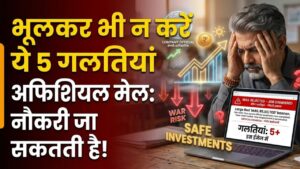 Workplace Tips: ऑफिशियल मेल करते समय भूलकर भी न करें ये 5 गलतियां, जा सकती है आपकी नौकरी! जानें सही तरीका