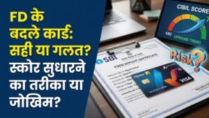 FD Backed Credit Card: एफडी के बदले क्रेडिट कार्ड लेना फायदेमंद या घाटे का सौदा? सिबिल स्कोर सुधारने वालों के लिए बड़ी चेतावनी