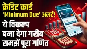 Credit Card Alert: क्रेडिट कार्ड का 'Minimum Due' भर रहे हैं? सावधान! ये विकल्प आपको धीरे-धीरे बना देगा गरीब, समझें पूरा गणित