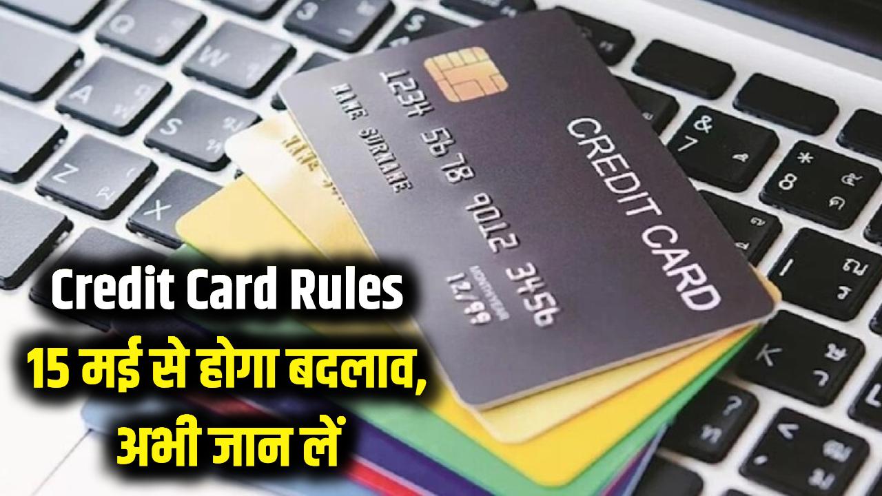 Credit Card Rules: 15 मई से आपकी जेब पर पड़ेगा असर, जुलाई में फिर बदलेंगे नियम; अभी जान लें वरना होगा नुकसान
