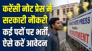 Currency Note Press Jobs: करेंसी नोट प्रेस में नौकरी पाने का शानदार मौका! कई पदों पर निकली भर्ती, जानें कैसे और कब तक करें आवेदन
