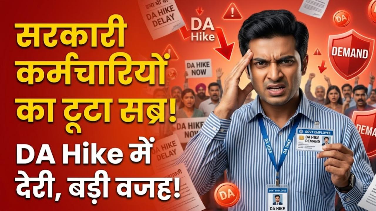 DA Hike Update: सरकारी कर्मचारियों के सब्र का बांध टूटा! महंगाई भत्ते में देरी की असली वजह आई सामने, इस दिन मिलेगी खुशखबरी