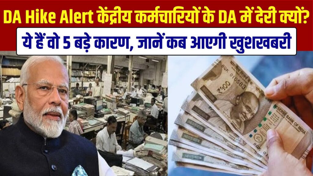 DA Hike Alert: केंद्रीय कर्मचारियों के DA में देरी क्यों? ये हैं वो 5 बड़े कारण; जानें कब तक आएगी खुशखबरी