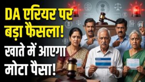 DA Arrear Update: महंगाई भत्ते पर सुप्रीम कोर्ट का आया ऐतिहासिक फैसला! कर्मचारी और पेंशनभोगियों के खाते में आएगा मोटा पैसा