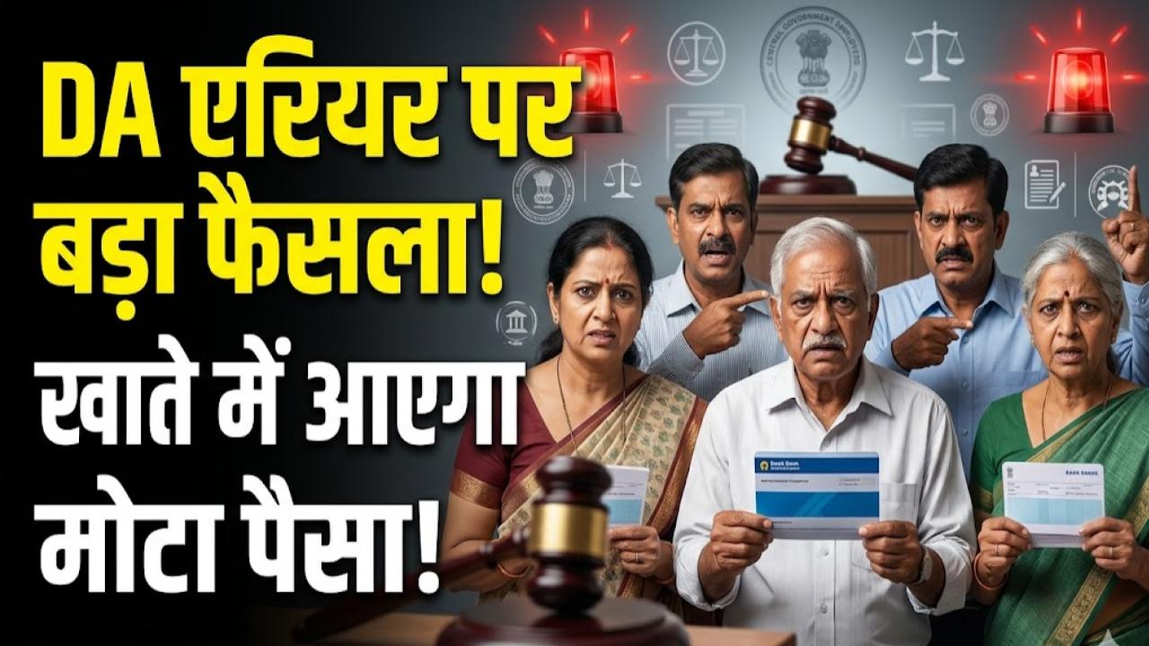 DA Arrear Update: महंगाई भत्ते पर सुप्रीम कोर्ट का आया ऐतिहासिक फैसला! कर्मचारी और पेंशनभोगियों के खाते में आएगा मोटा पैसा