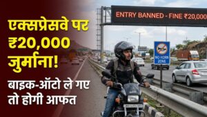दिल्ली-देहरादून एक्सप्रेसवे: बाइक-ऑटो ले गए तो लगेगा ₹20,000 का जुर्माना! 'नो हॉर्न' जोन का भी रखे ध्यान